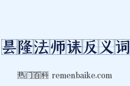 昙隆法师诔反义词是什么意思的图片